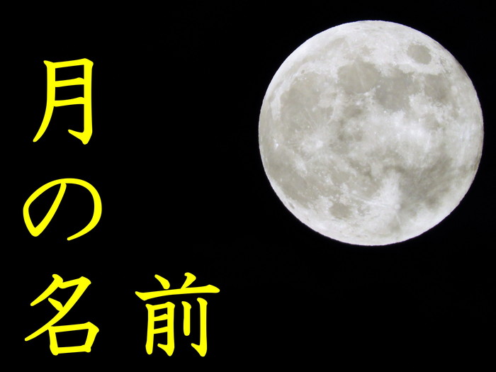 月の名前 満ち欠けや満月の種類で呼び方が違うって知ってますか 和名 英語の一覧 ゆったりんちゅ